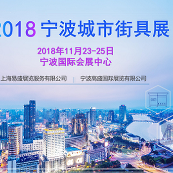 2018宁波城市街具展览会